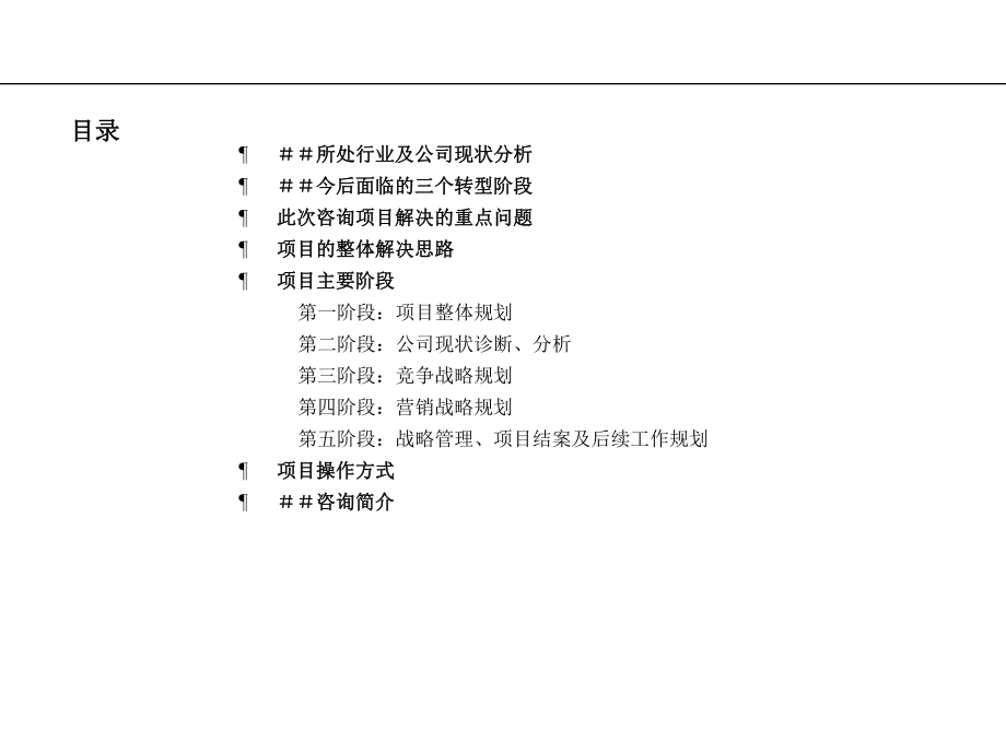 竞争战略及营销战略咨询(-85张)课件.ppt_第3页