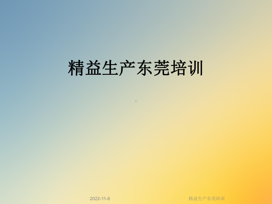 精益生产东莞培训课件.ppt_第1页