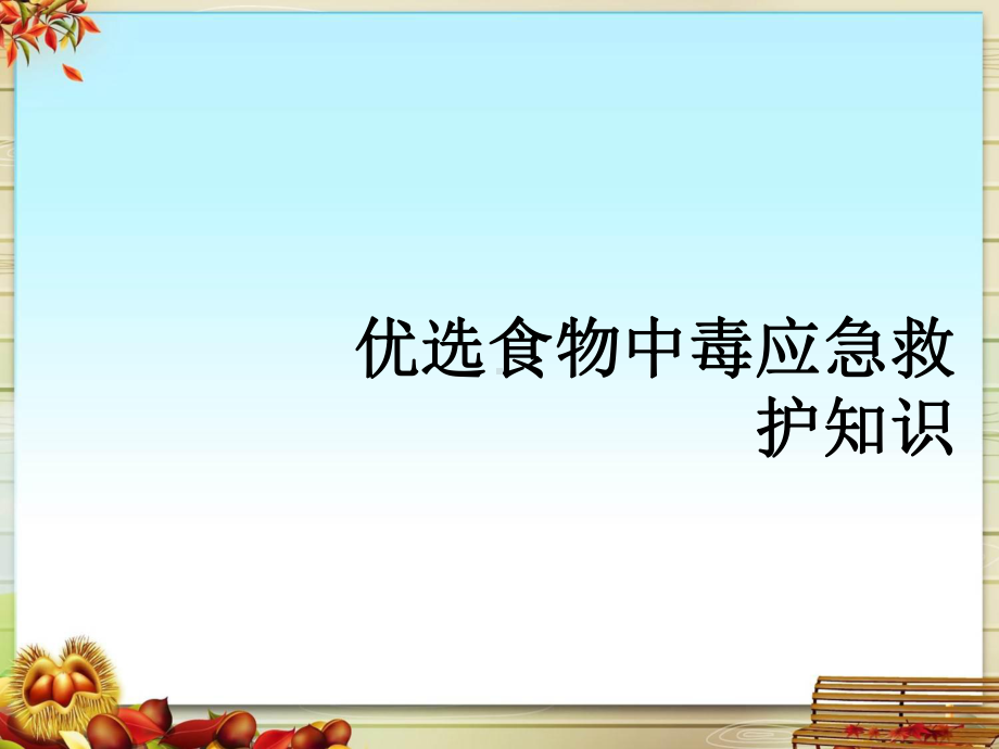 食物中毒应急救护知识课件.pptx_第2页