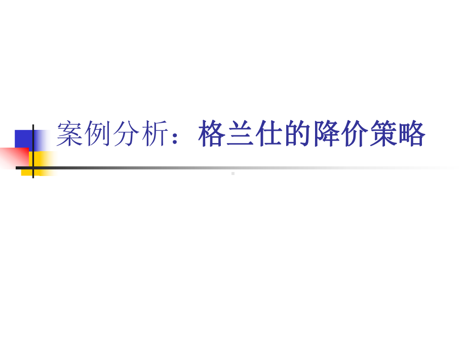 格兰仕的降价策略课件.ppt_第2页