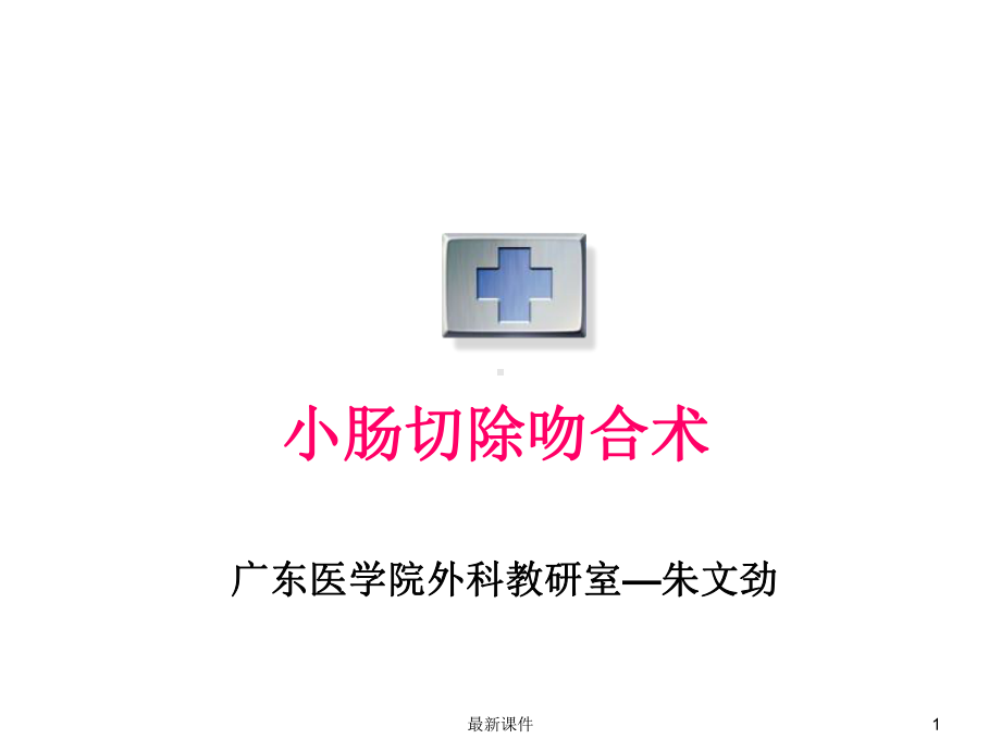 肠端端吻合课件.ppt_第1页