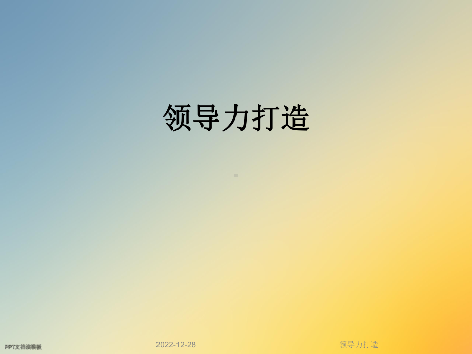 领导力打造课件.ppt_第1页