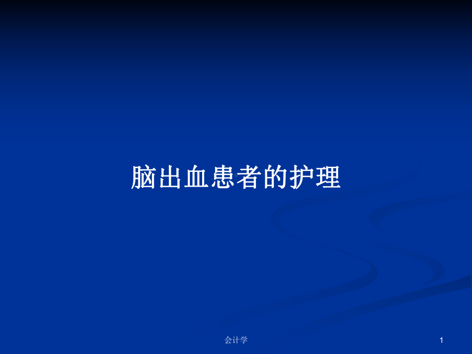 脑出血患者的护理学习教案课件.pptx_第1页