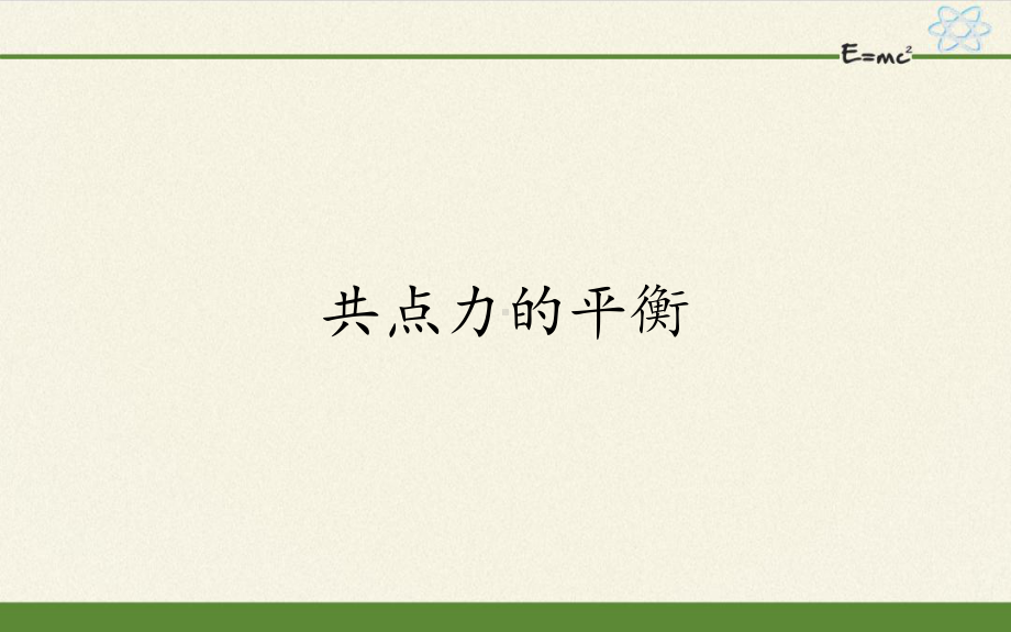 高中物理人教版必修第一册-共点力的平衡(共36张)课件.pptx_第1页