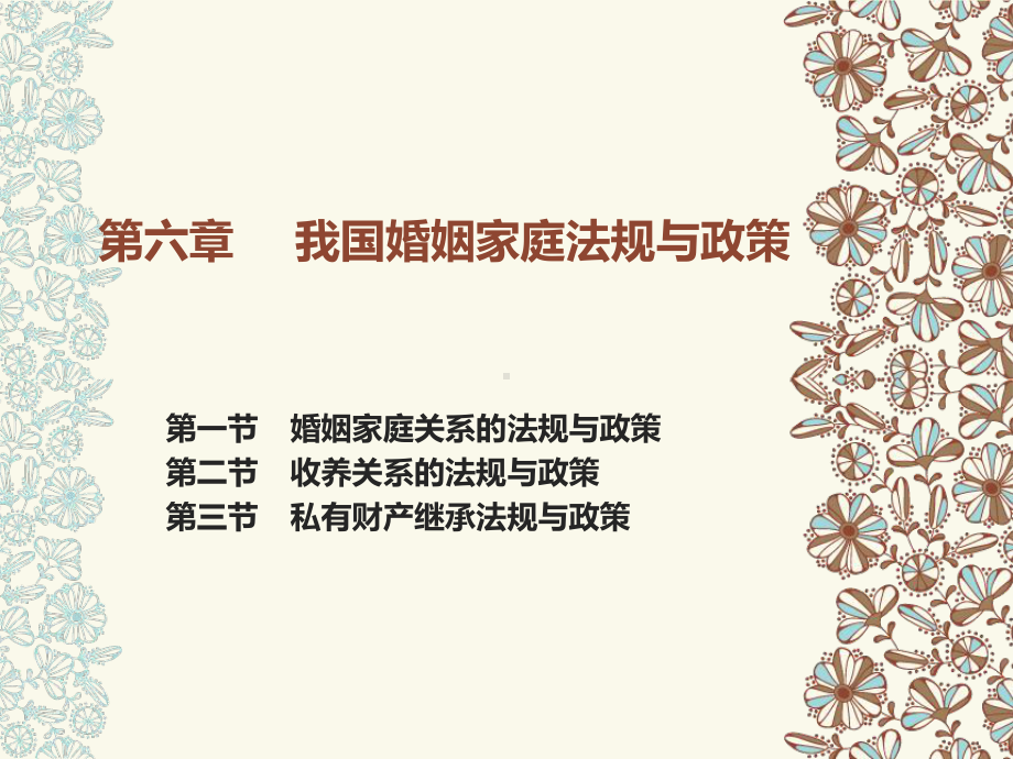 第六章我国婚姻家庭法规与政策课件.ppt_第1页