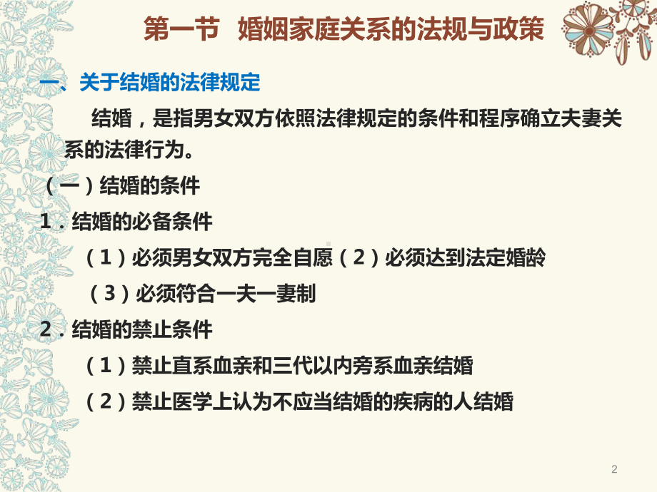 第六章我国婚姻家庭法规与政策课件.ppt_第2页