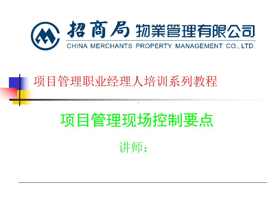 标杆物业管理企业项目经理现场管控要点(33张)课件.ppt_第1页