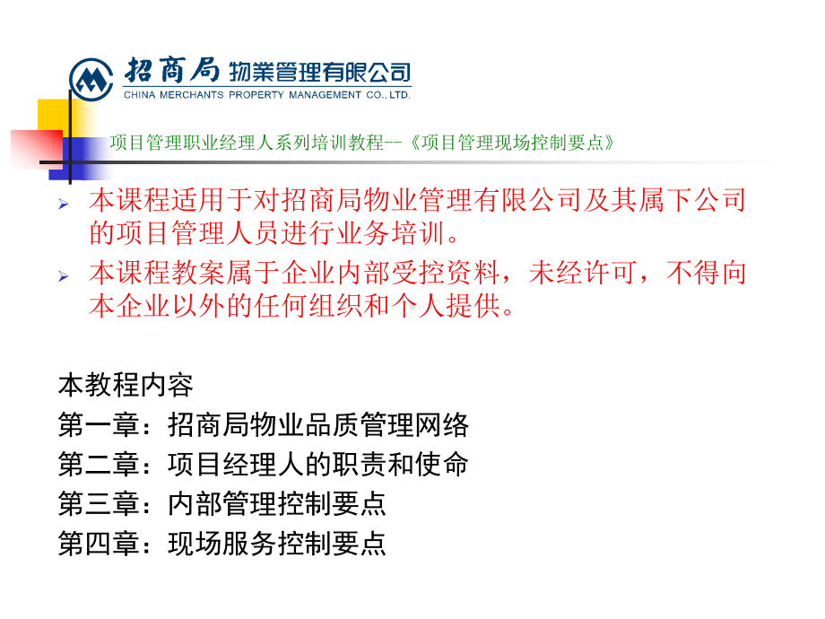 标杆物业管理企业项目经理现场管控要点(33张)课件.ppt_第2页