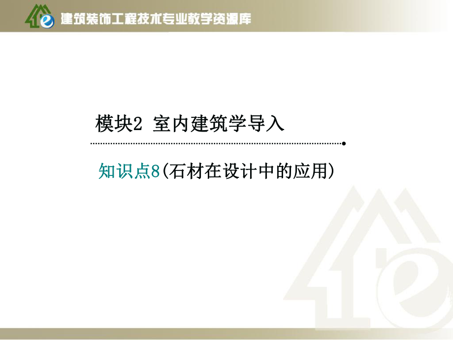 石材在设计中的应用课件.ppt_第2页