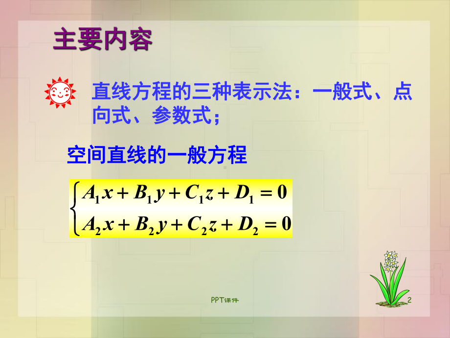 空间直线方程-课件.ppt_第2页