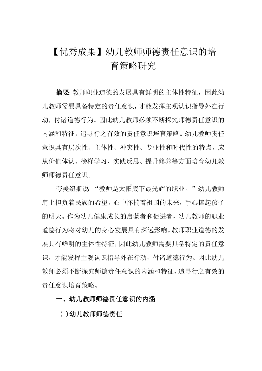 （优秀成果）幼儿教师师德责任意识的培育策略研究.docx_第1页