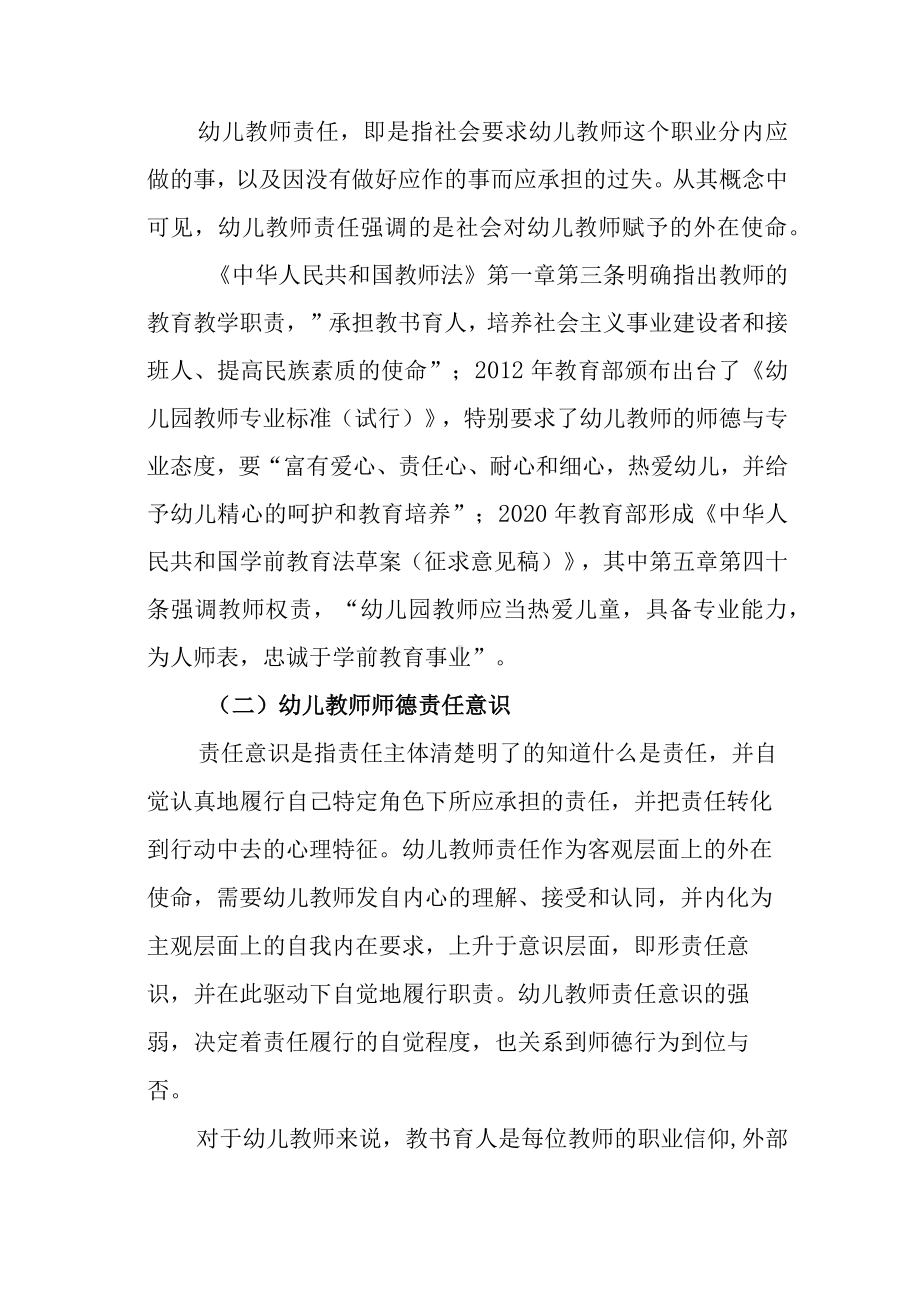 （优秀成果）幼儿教师师德责任意识的培育策略研究.docx_第2页