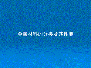 金属材料的分类及其性能教案课件.pptx