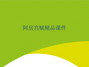 阿房宫赋授课用-课件.ppt