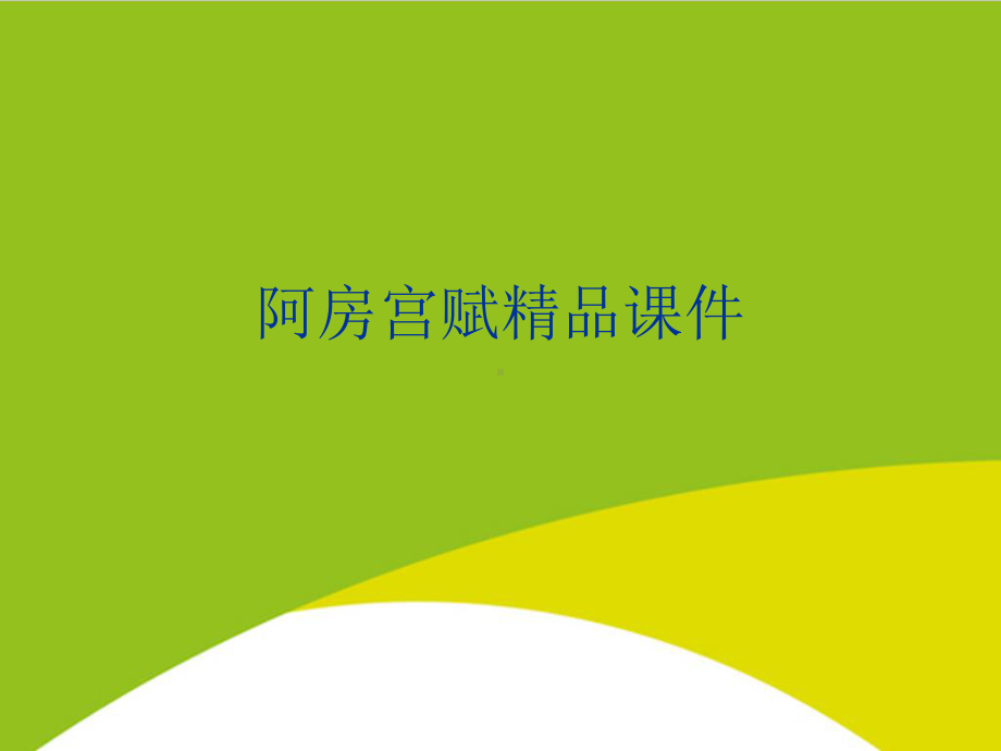 阿房宫赋授课用-课件.ppt_第1页