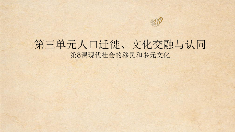 现代社会的移民和多元文化优质课件统编版高中历史选择性必修.pptx_第1页