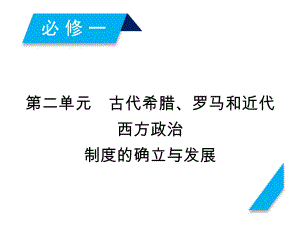 高考历史人教版一轮复习课件：第5讲古代希腊民主政治.ppt