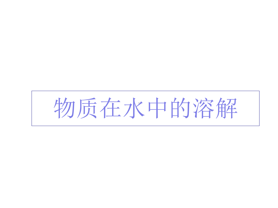 物质在水中的溶解(第课时)课件.ppt_第1页