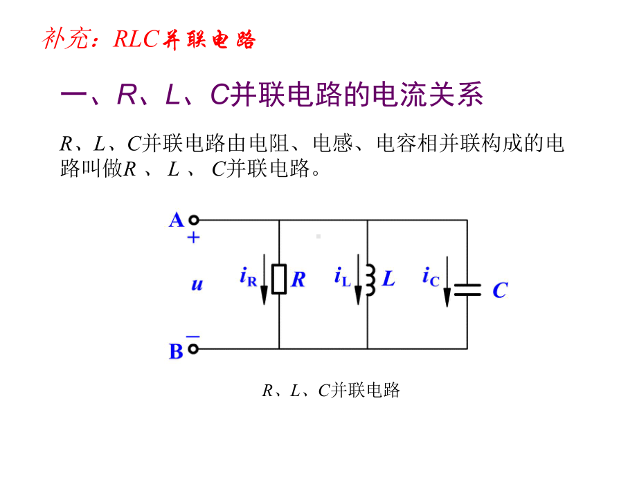 第24讲-RLC交流电路的分析(电路的串并联谐振)课件.ppt_第1页