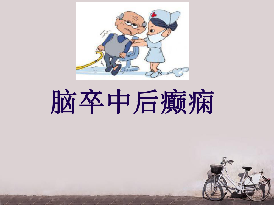 脑卒中后癫痫院外急救-课件.ppt_第1页