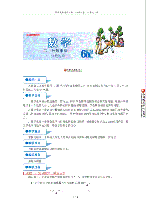 苏教版六年级上数学《分数连乘》优质示范公开课教案.doc