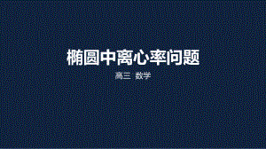 苏教版高中数学高考二轮复习专题：椭圆中离心率问题(共19张)课件.pptx