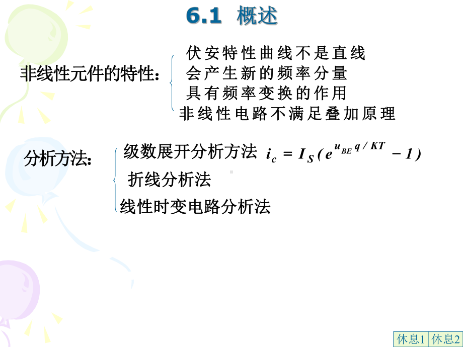 第6章-非线性电路的分析方法课件.ppt_第2页