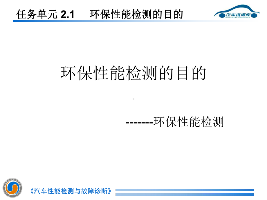 环保性能检测的目课件.ppt_第1页