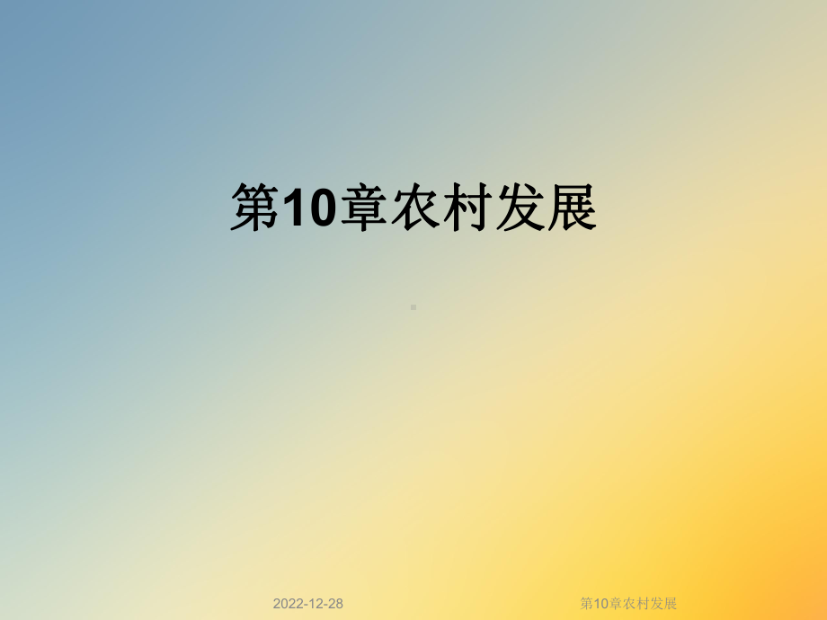 第10章农村发展课件.ppt_第1页