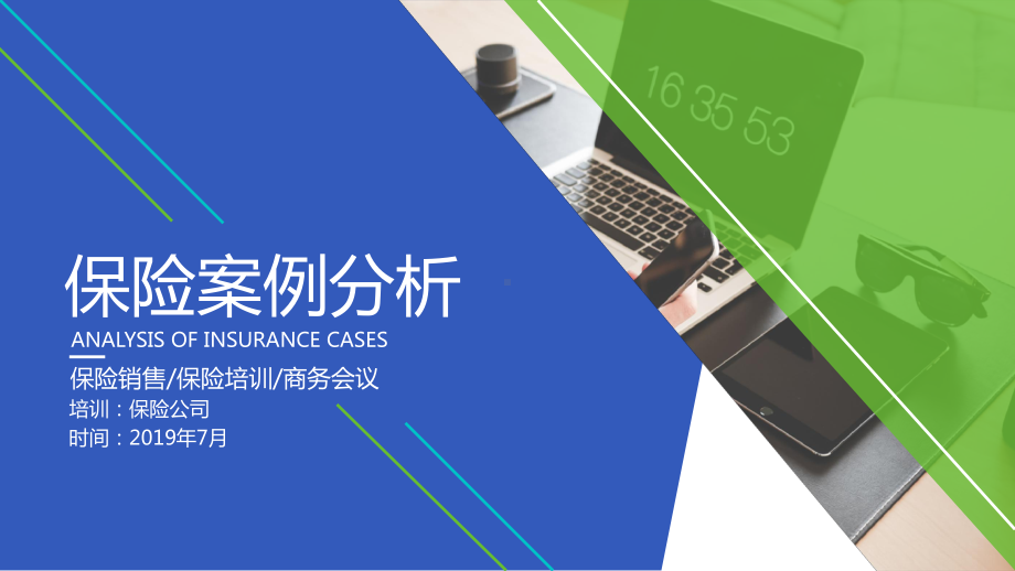 简约蓝色商务风保险行业风险案例销售培训课件模板.pptx_第1页