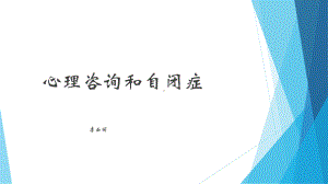 自闭症儿童的教育与家庭护理课件.ppt