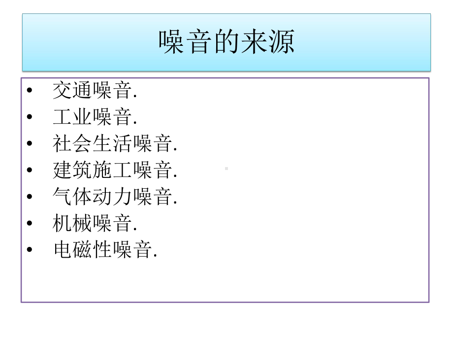 环境教育之不和谐的声音课件.pptx_第3页