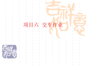 项目六-交车作业课件.ppt