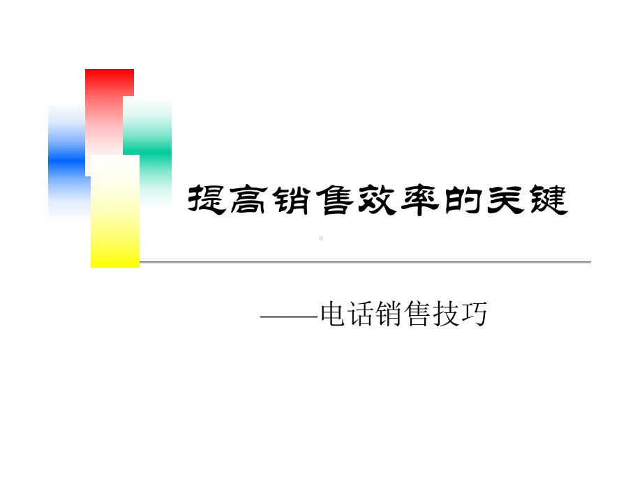 电话销售的技巧培训课件.ppt_第1页