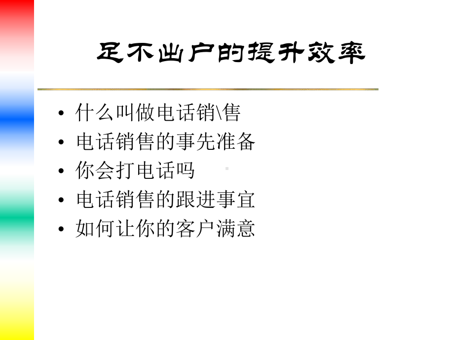 电话销售的技巧培训课件.ppt_第2页