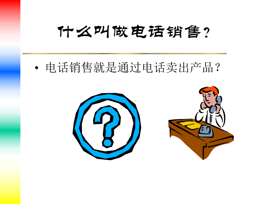 电话销售的技巧培训课件.ppt_第3页