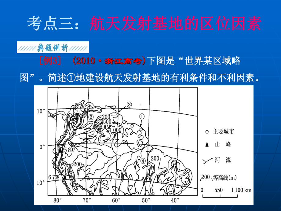 考点三：航天基地的区位选址课件.ppt_第1页