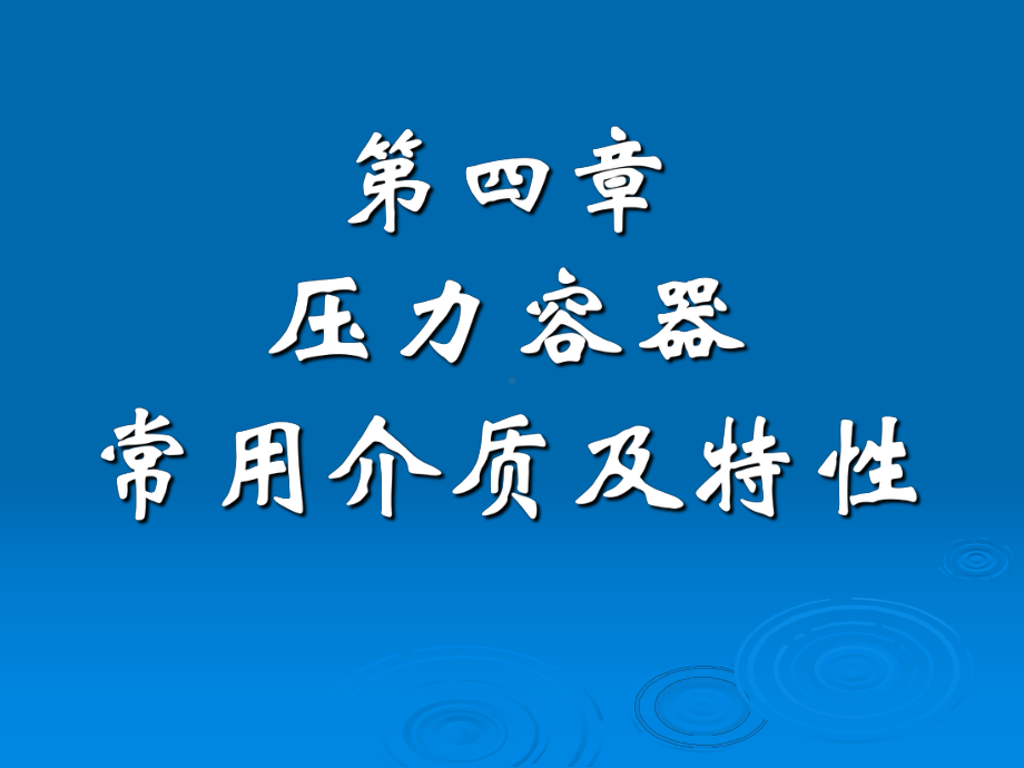 第四章压力容器常用介质及特性课件.ppt_第1页