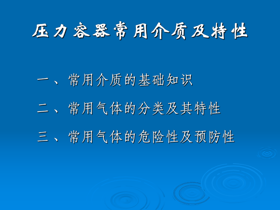 第四章压力容器常用介质及特性课件.ppt_第3页