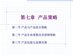 第七章市场营销学-产品策略课件.ppt