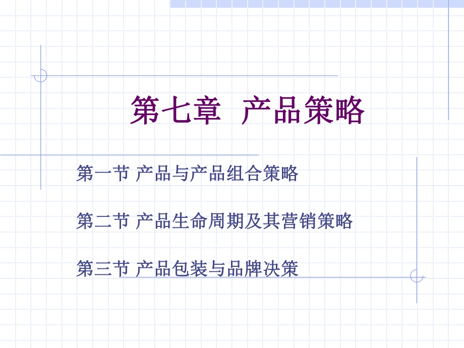 第七章市场营销学-产品策略课件.ppt_第1页