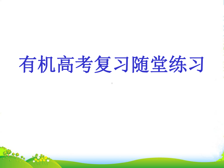 浙江省绍兴市高考化学复习-有机化学随堂练习课件-新人教版.ppt_第1页