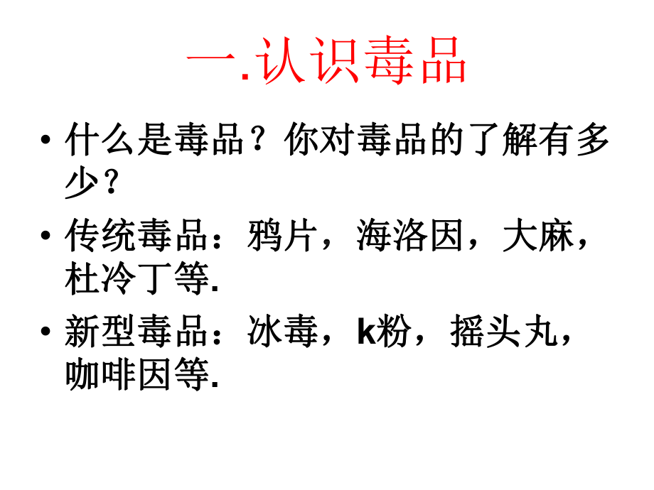 班会课课件：珍爱生命远离毒品.ppt_第2页