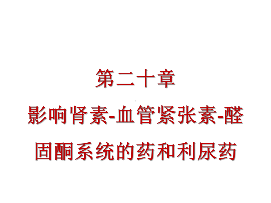 第二十章影响肾素-血管紧张素-醛固酮系统的药和利尿药课件.pptx_第1页