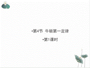 牛顿第一定律公开课浙教版2课件.ppt