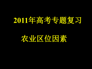 高考专题复习农业区位因素课件.ppt