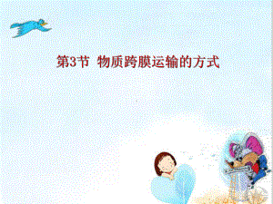 物质跨膜运输的方式(说课)-人教课标版课件.ppt