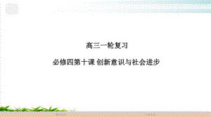 高考政治一轮复习完美课件：必修四第十课创新意识与社会进步.pptx