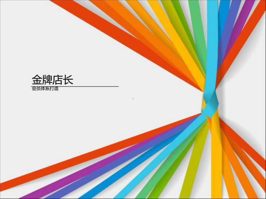 药店会员体系打造课程课件.ppt_第1页