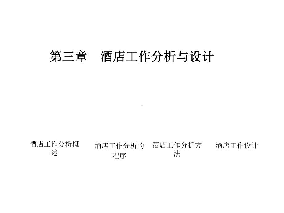 酒店工作分析与设计方案(-76张)课件.ppt_第1页